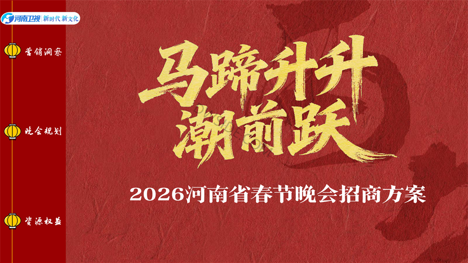 马蹄升升潮前跃—2026河南春晚商务方案.pdf