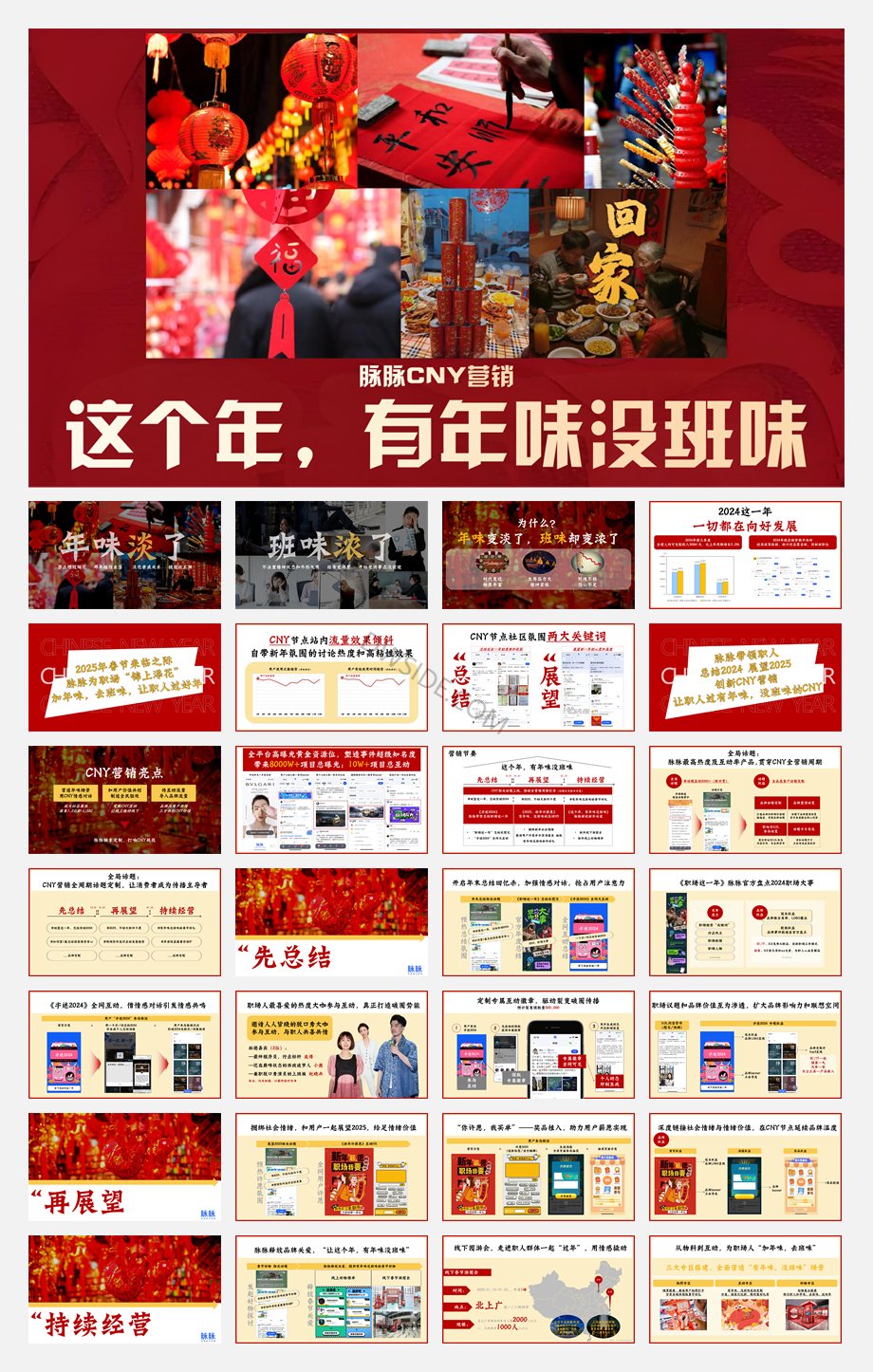 脉脉CNY营销通案20241021.pdf