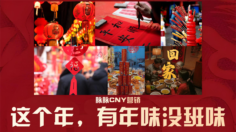 脉脉CNY营销通案20241021.pdf