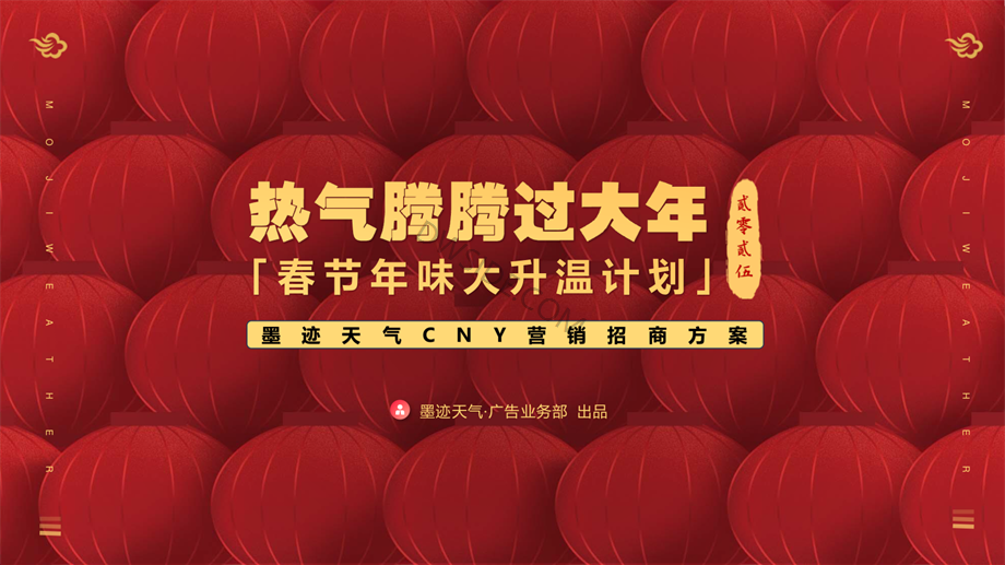 墨迹天气CNY营销招商方案V2——20241010.pdf