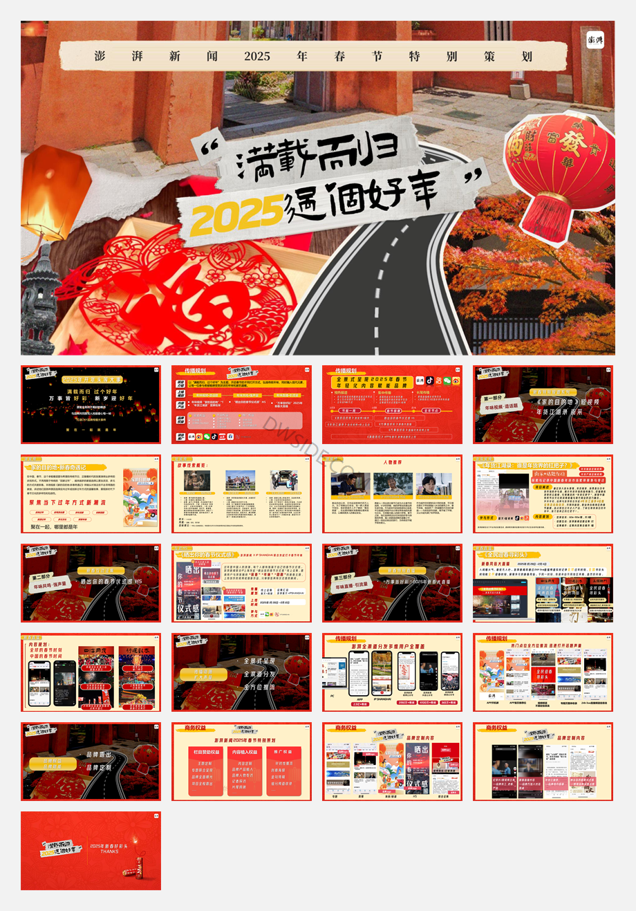 澎湃新闻2025年春节策划.pdf