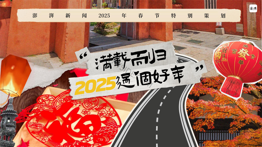 澎湃新闻2025年春节策划.pdf