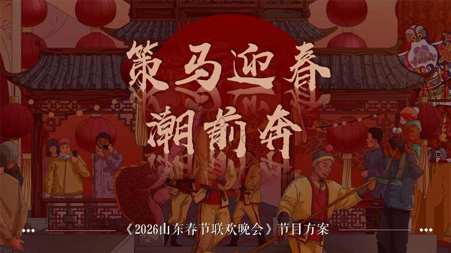 完整版2026山东春晚方案.pdf