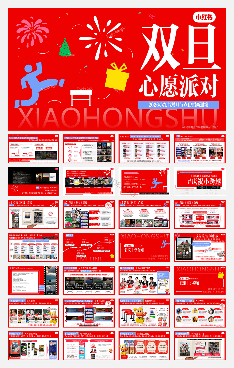 小红书Y25【双旦心愿派对3.0】IP招商通案.pdf