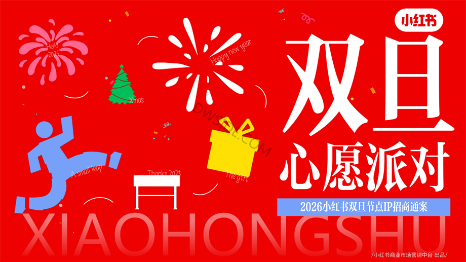 小红书Y25【双旦心愿派对3.0】IP招商通案.pdf