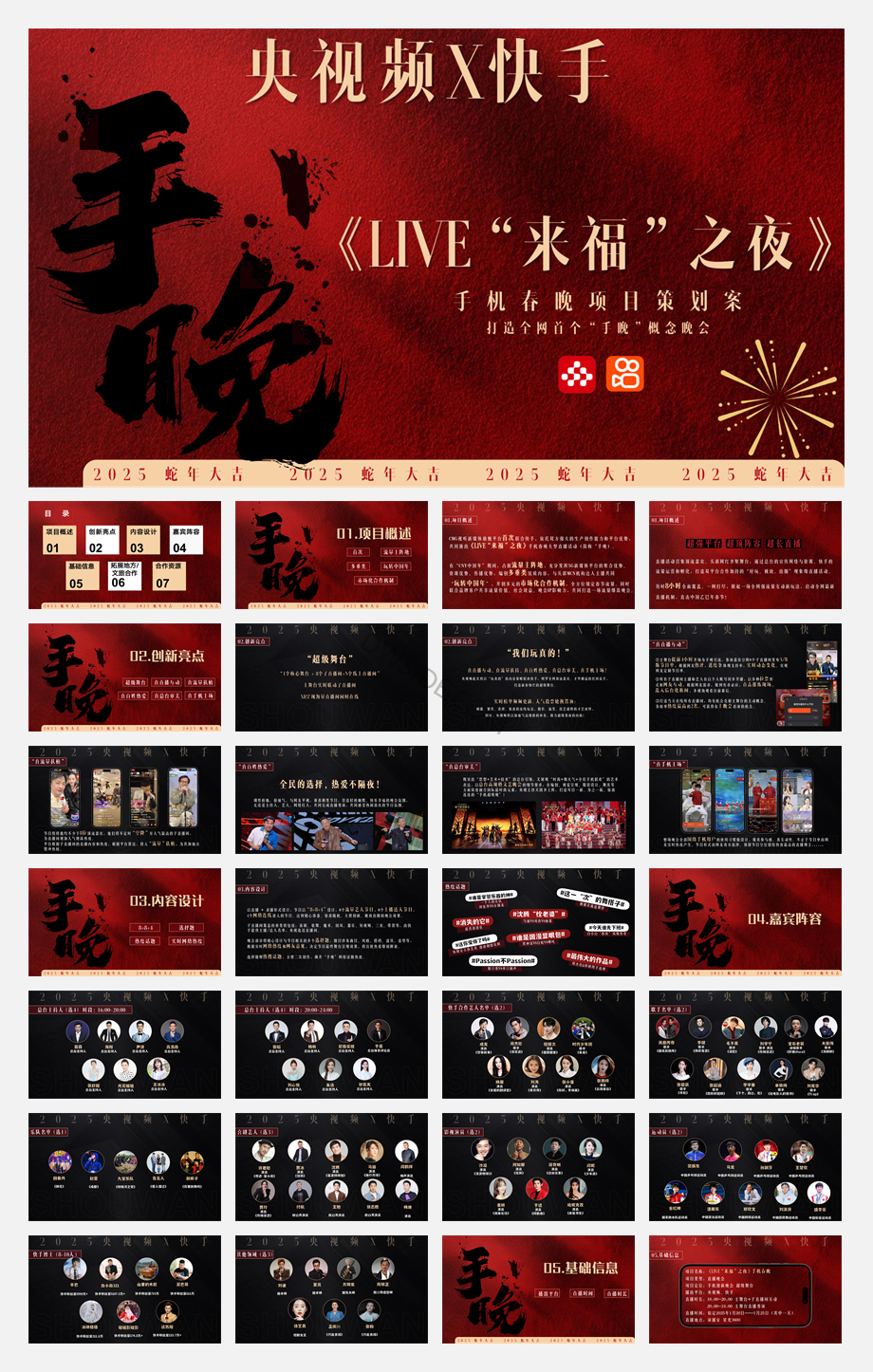 央视频X快手《LIVE“来福”之夜》手晚 策划方案.pdf