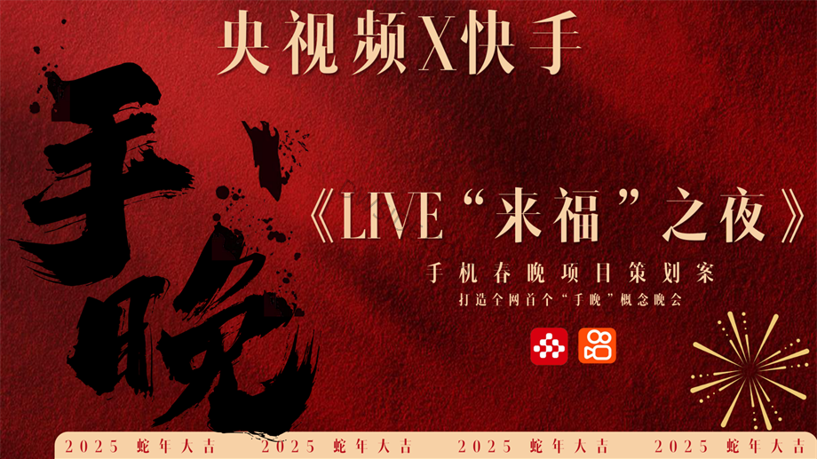央视频X快手《LIVE“来福”之夜》手晚 策划方案.pdf