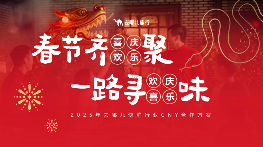 招商策划-2025年去哪儿春节CNY营销合作方案.pdf