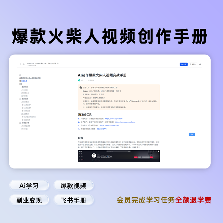 AI制作爆款火柴人视频实战手册