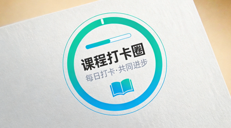 课程打卡圈