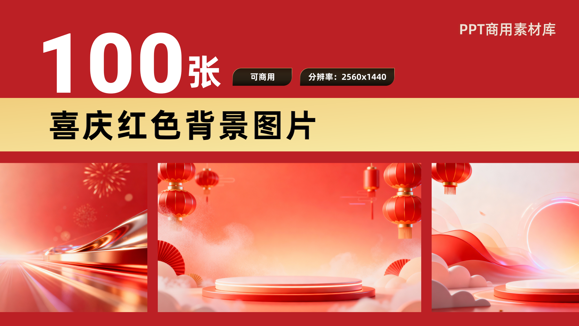 限时免费！100张红色喜庆背景PPT素材等你拿！【SY11】