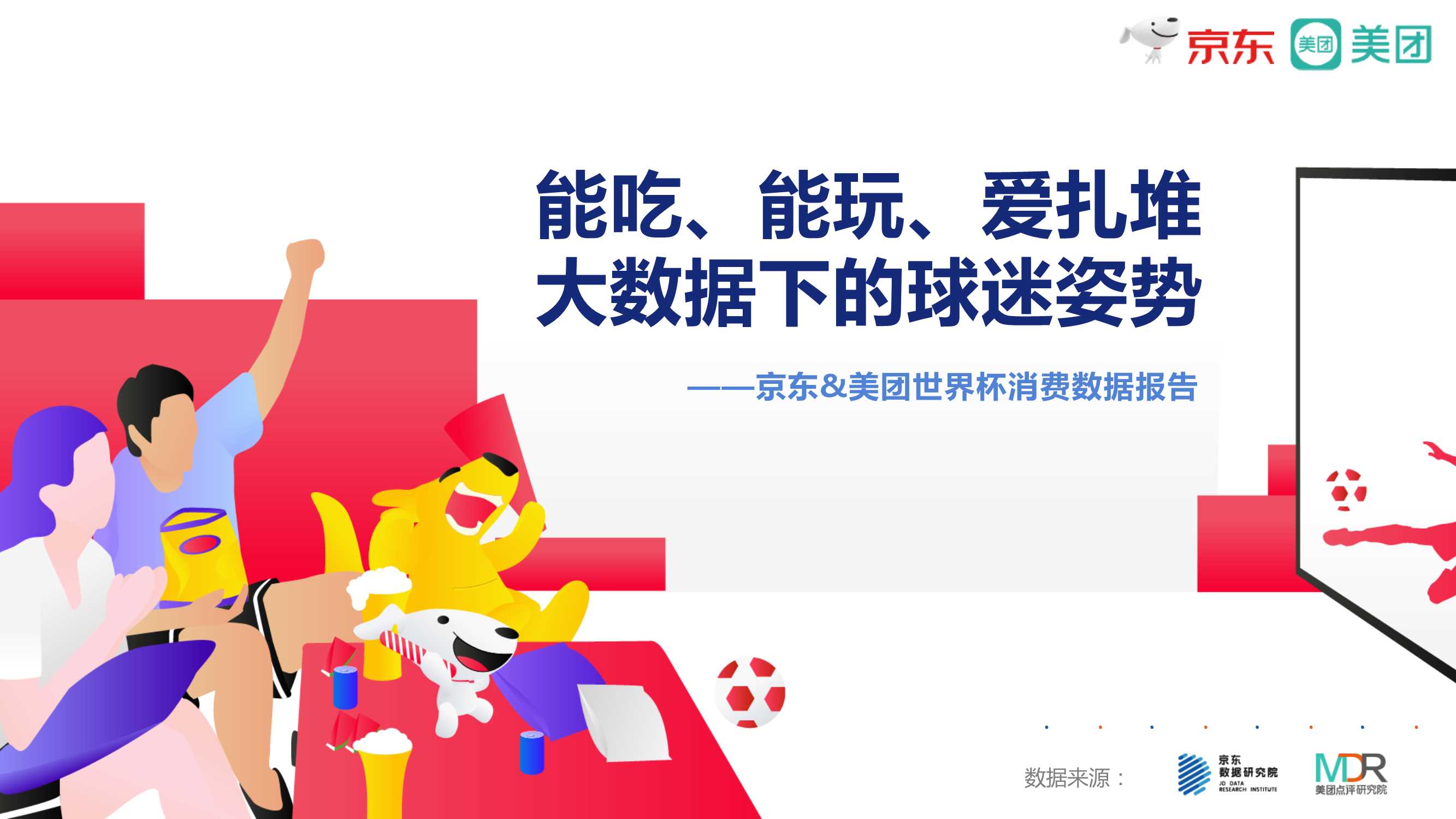 【京东数据研究院】京东美团世界杯消费报告.pdf