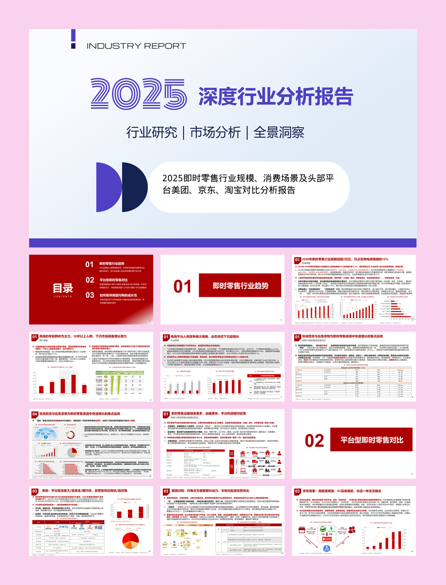 2025即时零售行业规模消费场景及头部平台美团京东淘宝对比分析报告-21页.pdf