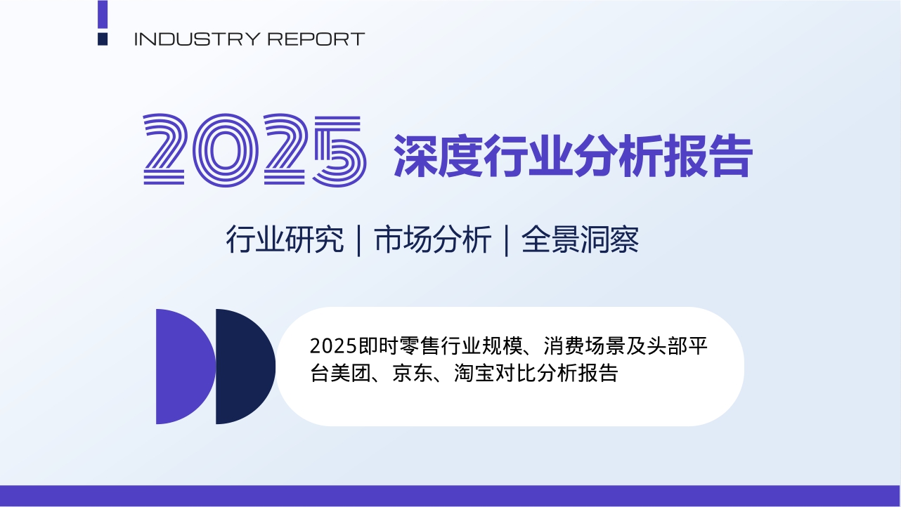 2025即时零售行业规模消费场景及头部平台美团京东淘宝对比分析报告-21页.pdf
