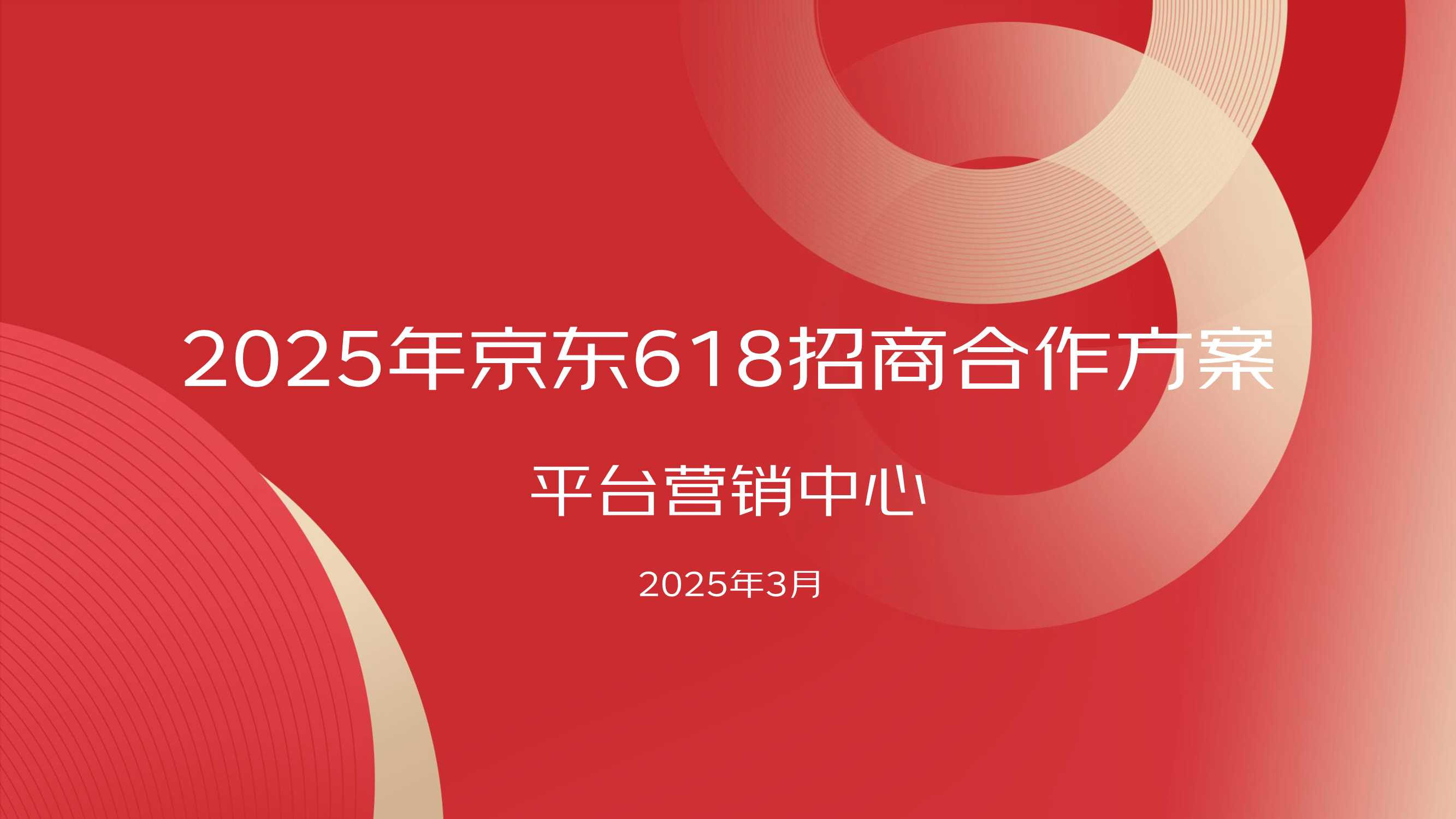 2025年京东618招商合作方案-347页.pdf