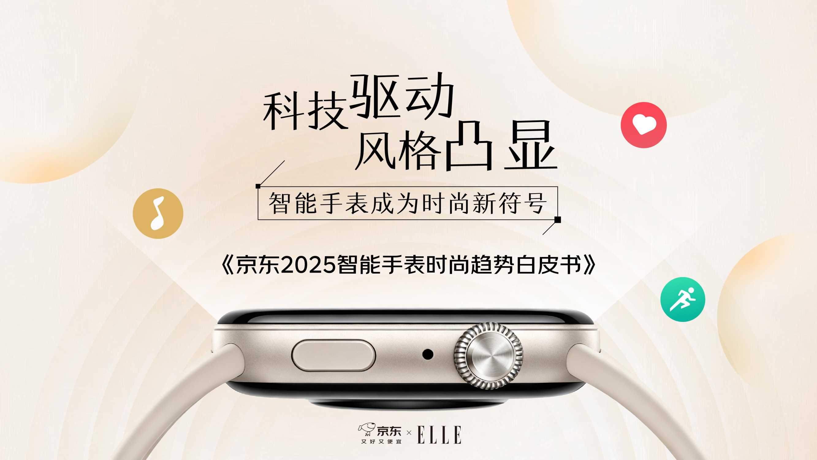 京东2025智能手表时尚趋势白皮书-25页.pdf