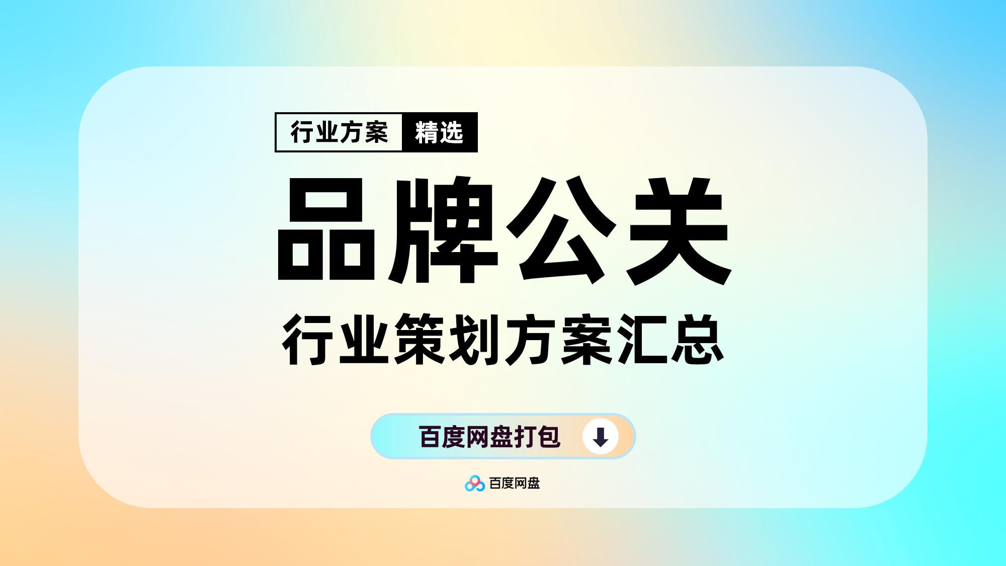 80份超实用品牌公关传播方案灵感，让你的公关工作如鱼得水！
