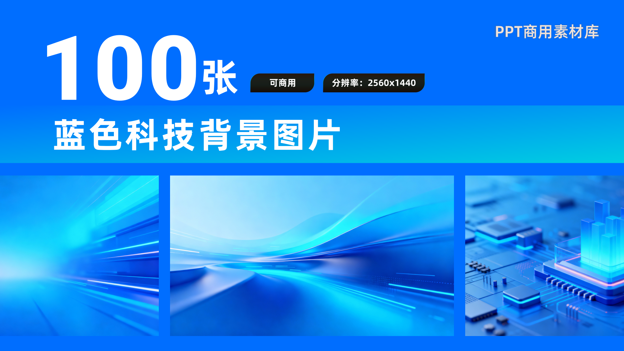 限时免费!100张蓝色科技背景PPT素材等你拿!【SY12】