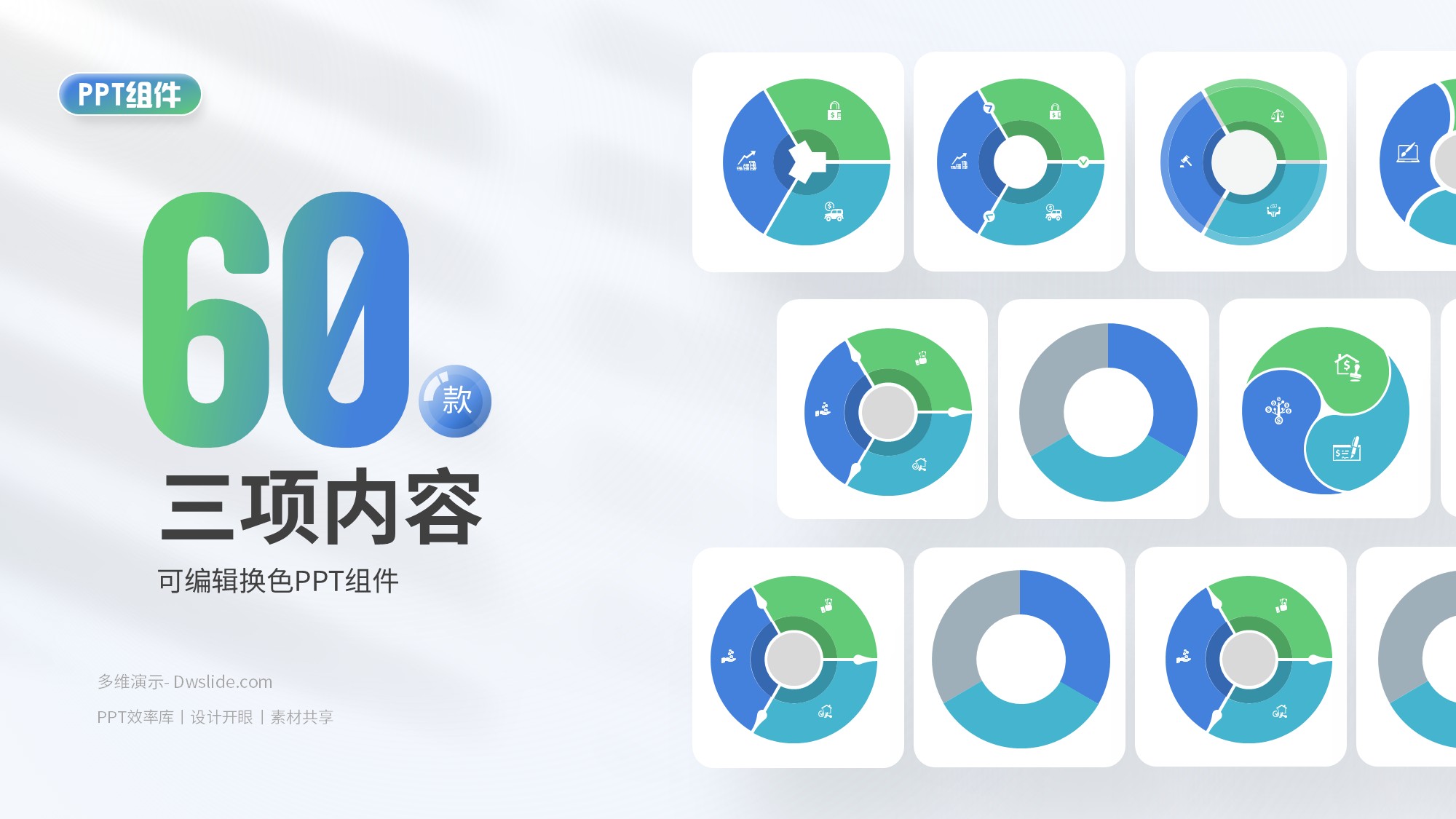超实用！60款三项内容PPT组件素材大礼包