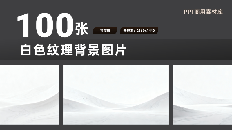 限时免费！100张白色纹理背景PPT素材等你拿！【SY13】