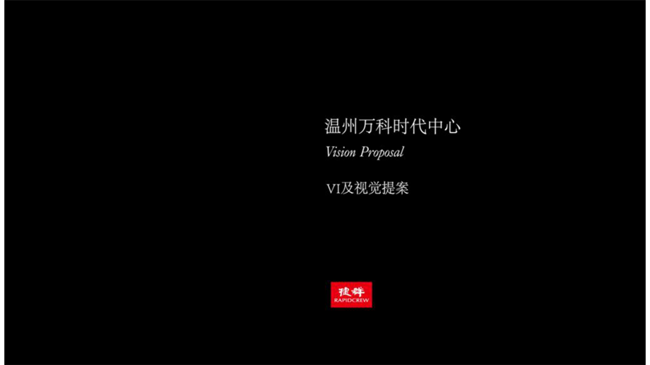 万科时代中心视觉设计（98P）.pdf