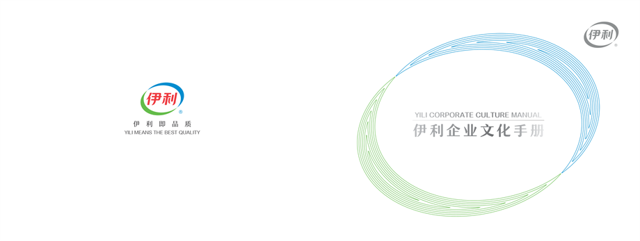 伊利企业文化手册.pdf