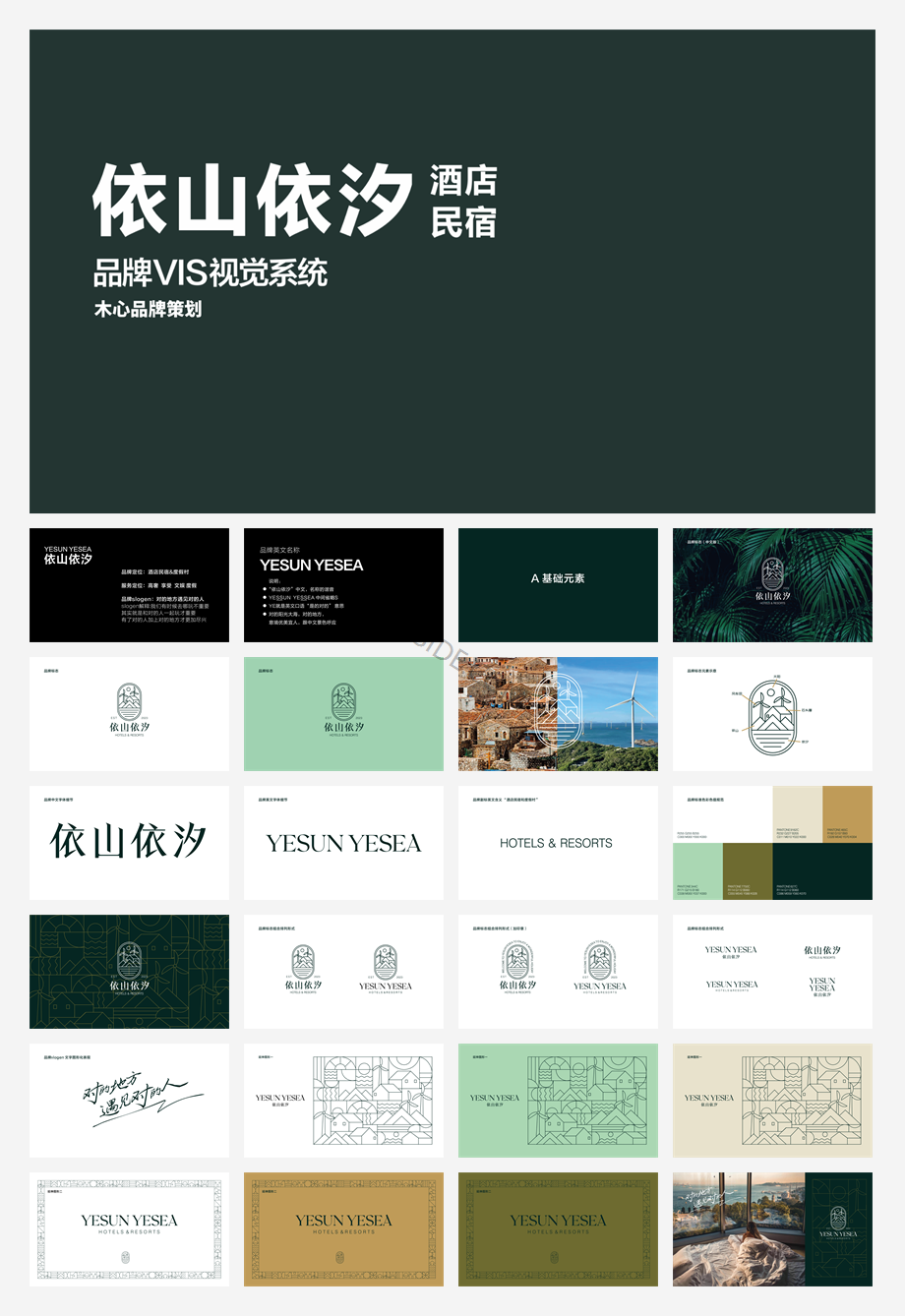 依山依汐民宿VIS方案.pdf