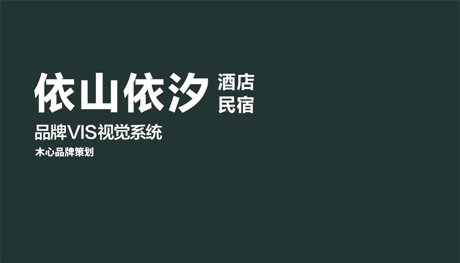 依山依汐民宿VIS方案.pdf