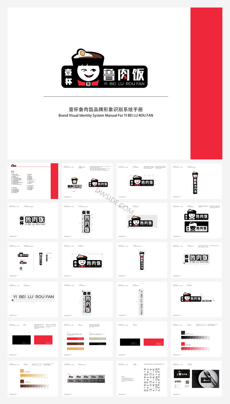 壹杯鲁肉饭VI设计手册方案.pdf