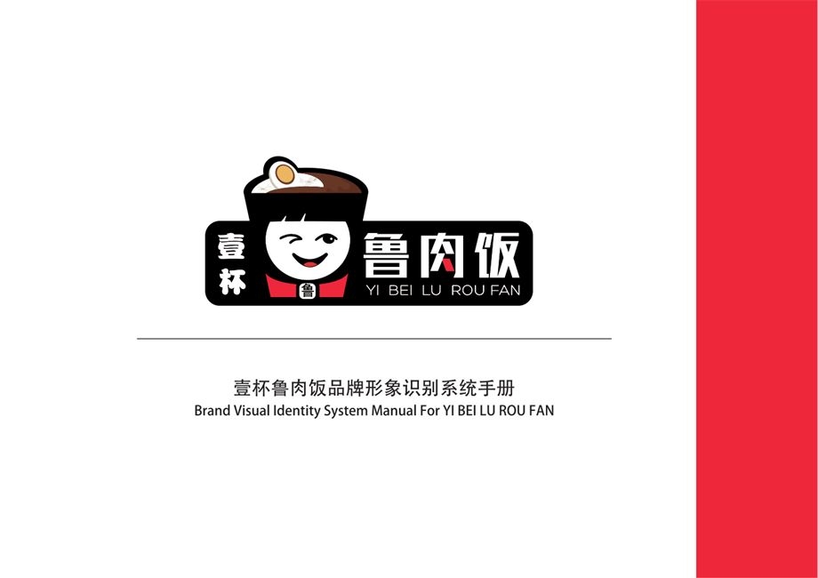 壹杯鲁肉饭VI设计手册方案.pdf