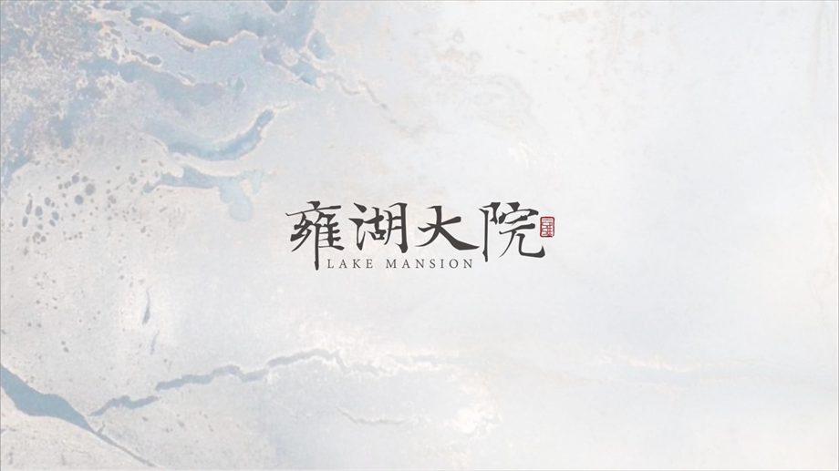 雍湖大院视觉VI.pdf