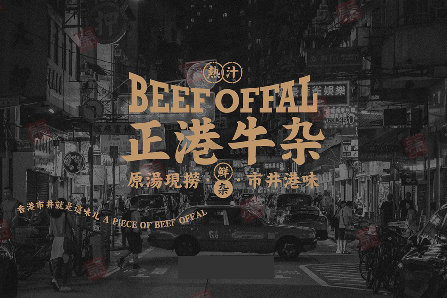 正港牛杂港式牛杂餐厅品牌设计VI全套方案.pdf