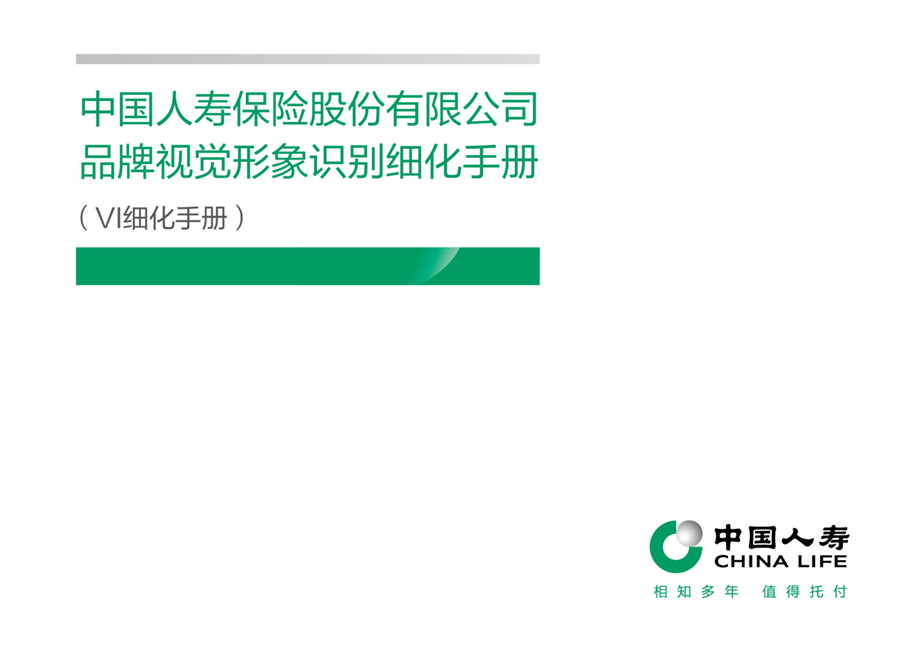 中国人寿保险股份有限公司品牌视觉形象识别细化手册.pdf