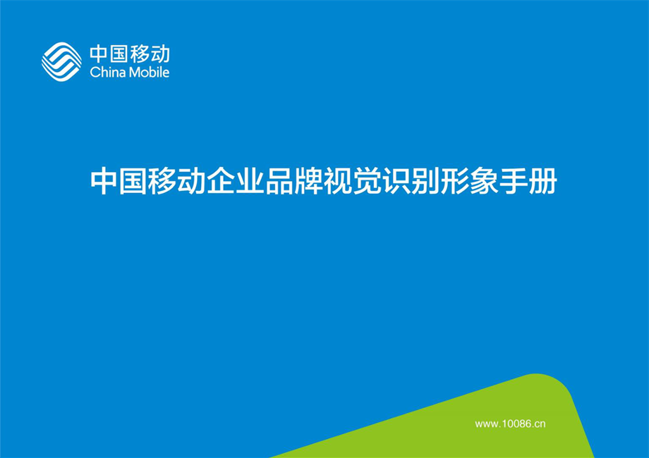 中国移动企业品牌VI.pdf