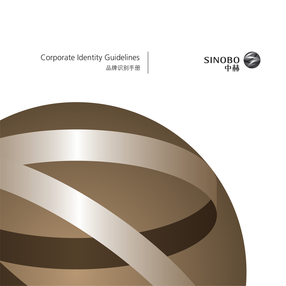 中赫集团 品牌识别手册（vi手册）.pdf