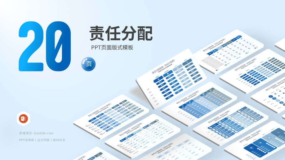 责任分配模型PPT,让每个人都各司其职