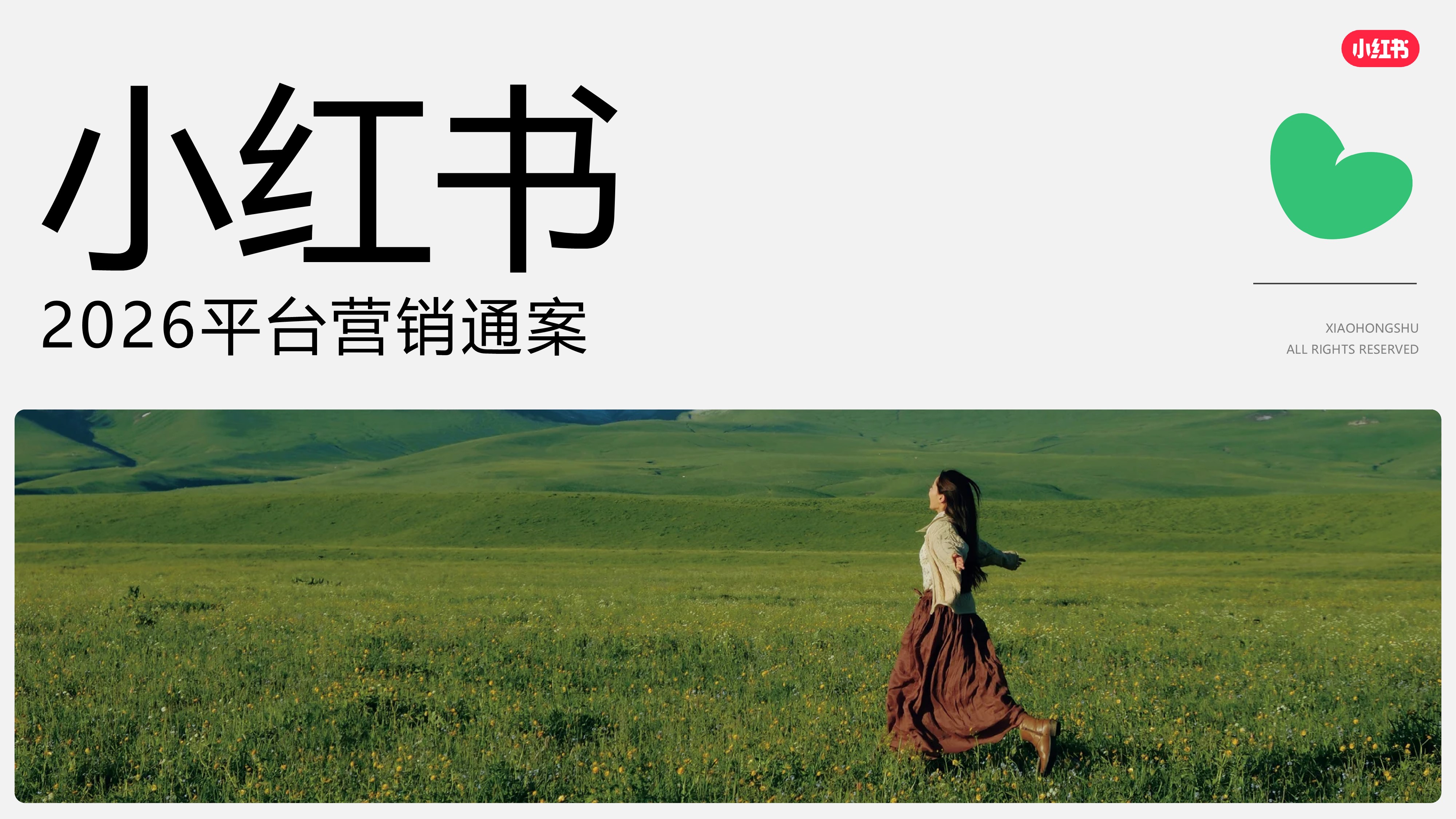 2026 小红书平台营销通案.PPTX