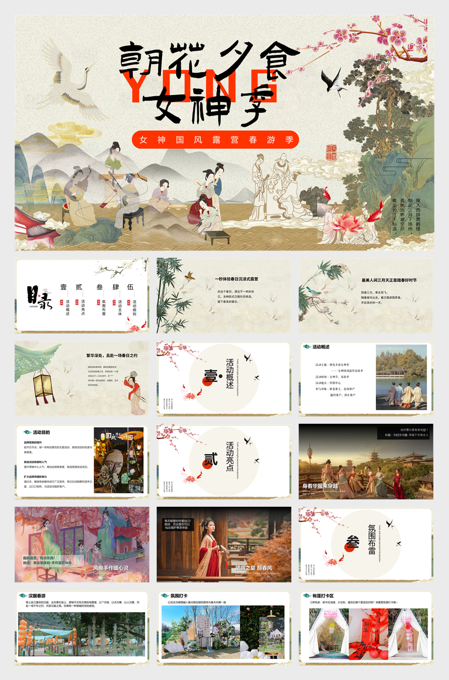 “朝花夕食女神季”妇女节裙幄之宴醉春风亲子风雅手作暖心国风复古地产活动策划方案【古风活动】.pptx