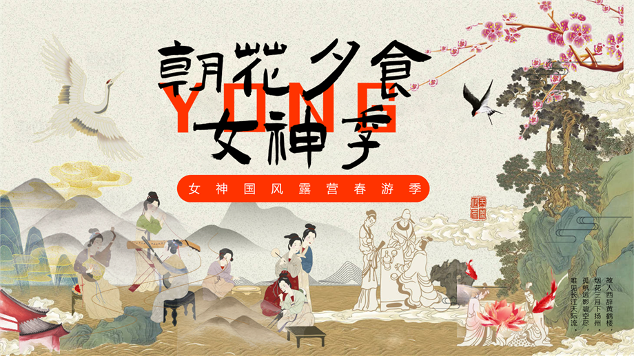 “朝花夕食女神季”妇女节裙幄之宴醉春风亲子风雅手作暖心国风复古地产活动策划方案【古风活动】.pptx