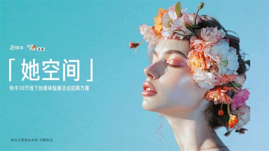 《她空间》招商方案0211.pdf