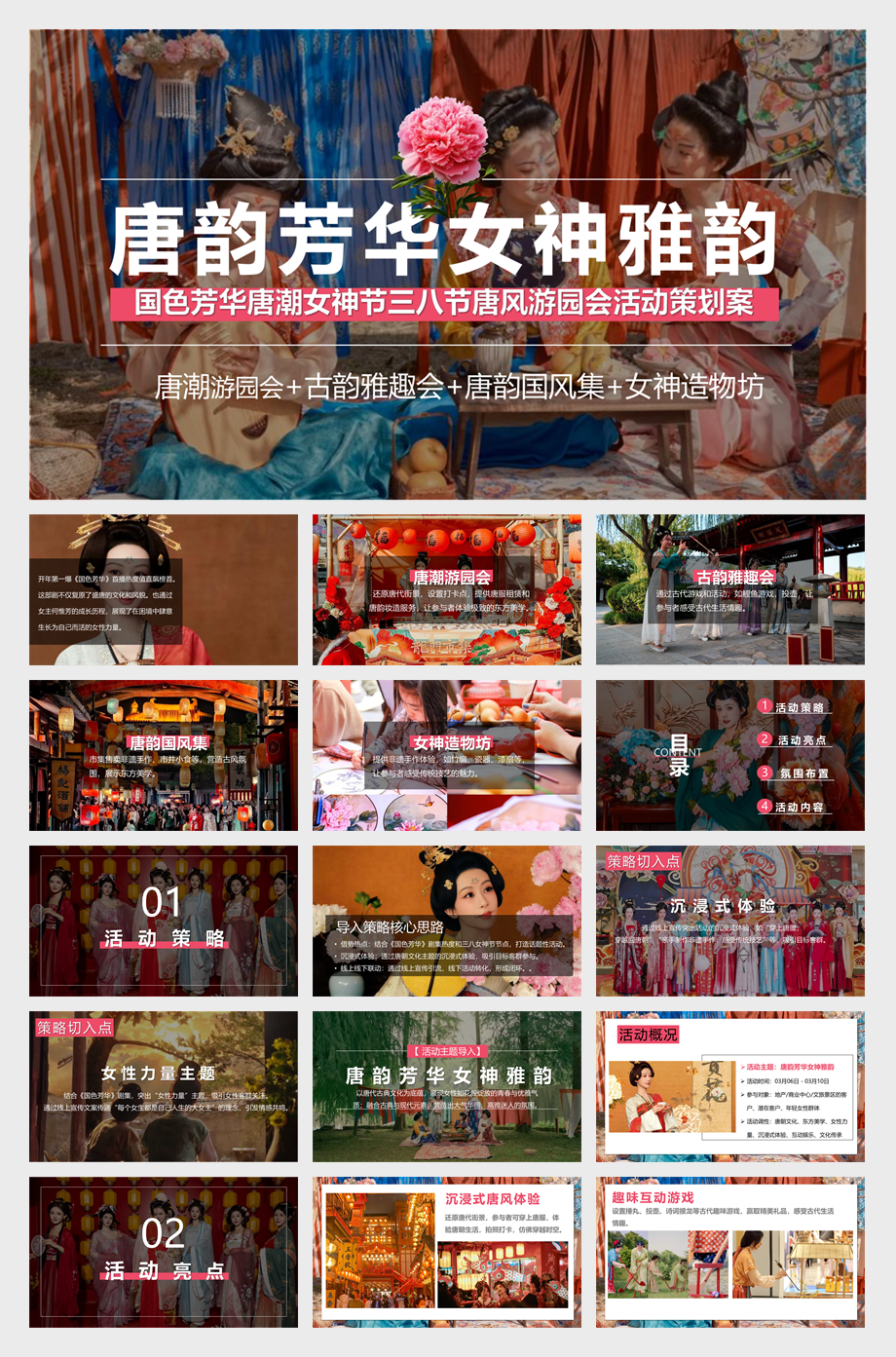 【活动方案】“唐韵芳华 女神雅韵”国色芳华唐潮女神节三八节唐风游园会活动策划案.pdf