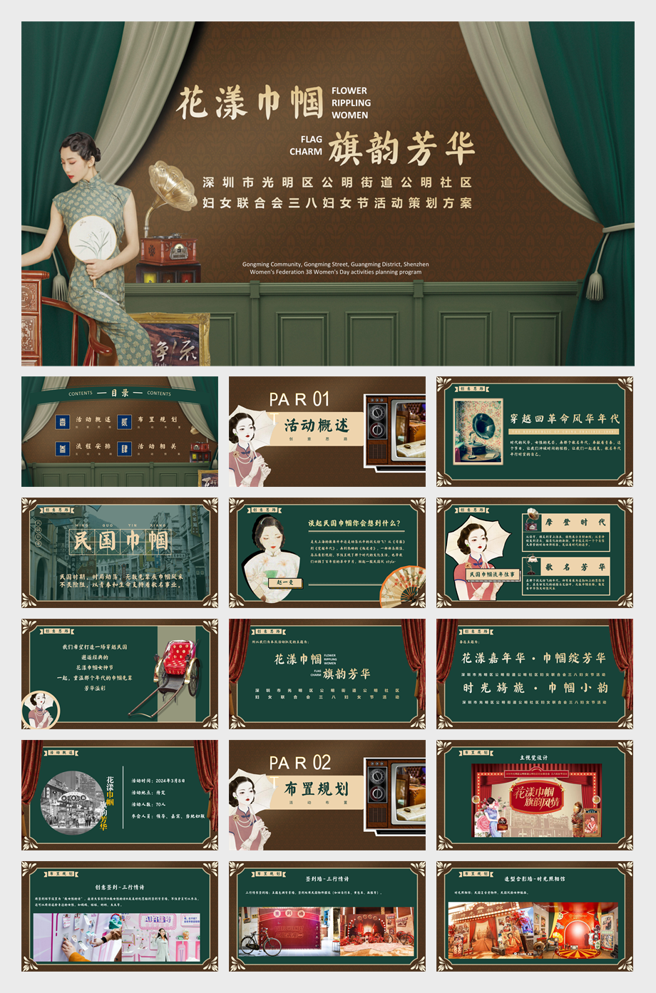 【活动方案】2024社区街道三八妇女节“花漾巾帼·旗韵芳华”活动策划方案.pdf