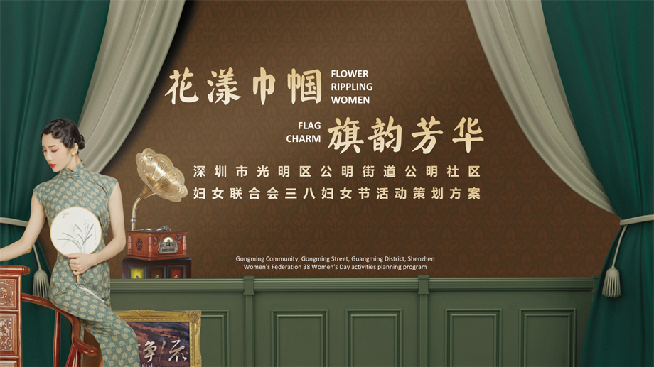 【活动方案】2024社区街道三八妇女节“花漾巾帼·旗韵芳华”活动策划方案.pdf