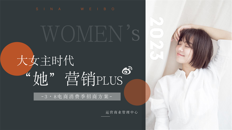 【通发】2023大女主时代“她”营销PLUS-3·8电商消费季招商方案.pdf