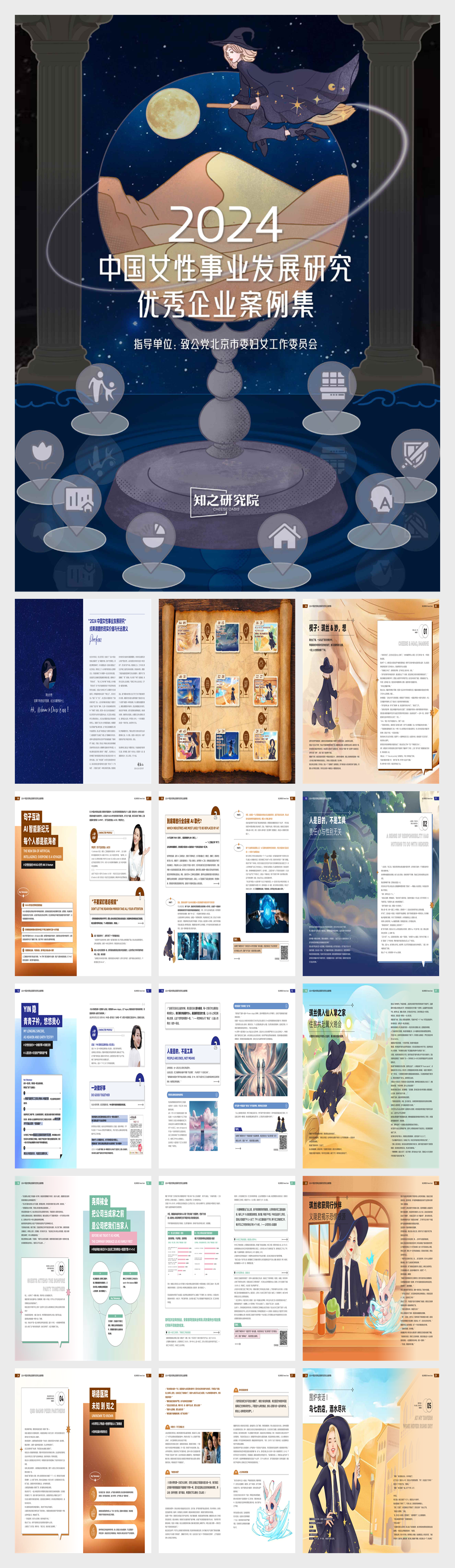 2024年中国女性事业发展研究优秀企业案例集.pdf