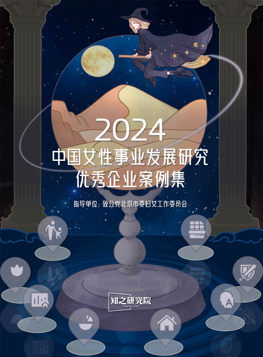 2024年中国女性事业发展研究优秀企业案例集.pdf