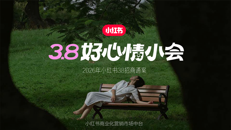 2026小红书38好心情小会招商方案.pdf
