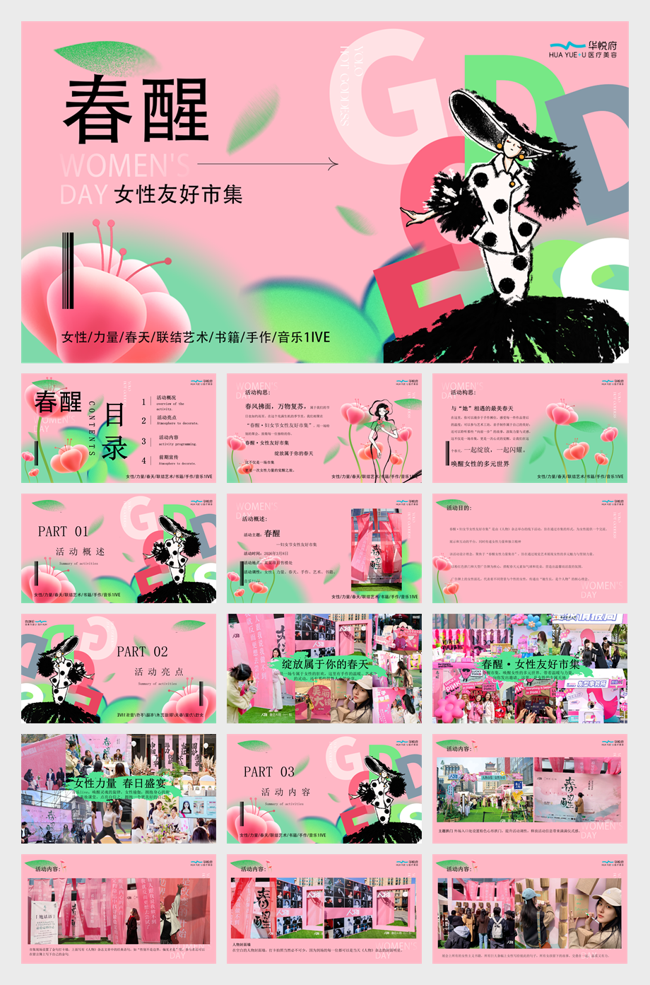 2026医美品牌“春醒”女性友好市集活动策划方案【医美】【妇女节】.pptx