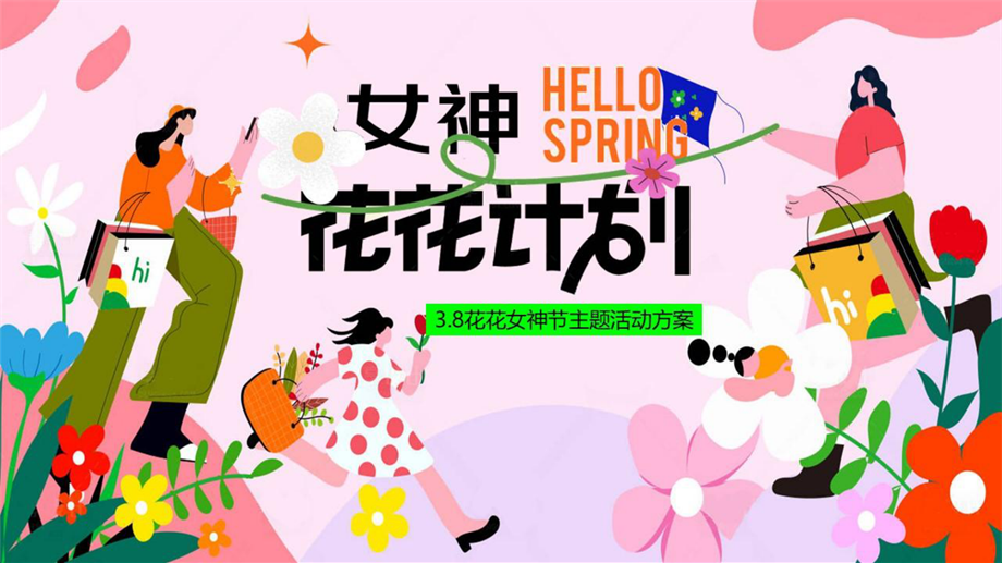 3.8妇女节春日“女神花花计划”主题活动策划方案.pdf
