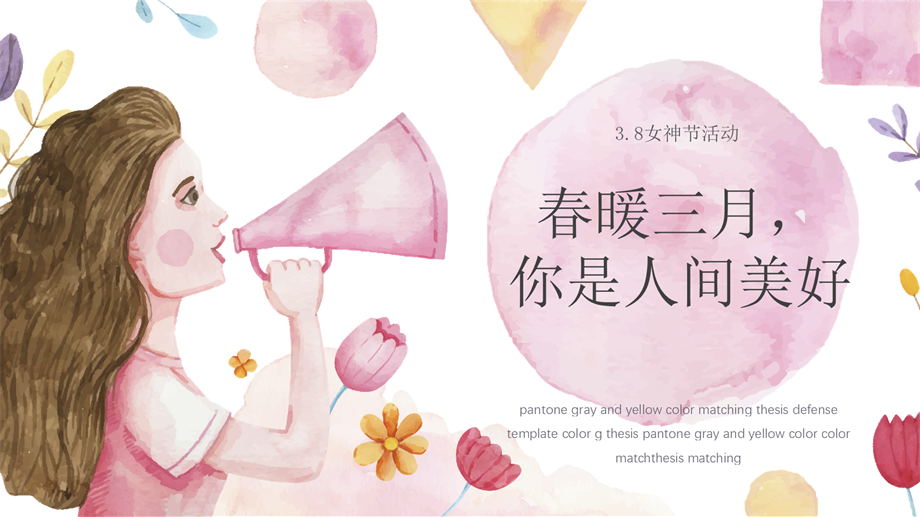 3·8春暖三月，你是人间美好.pptx